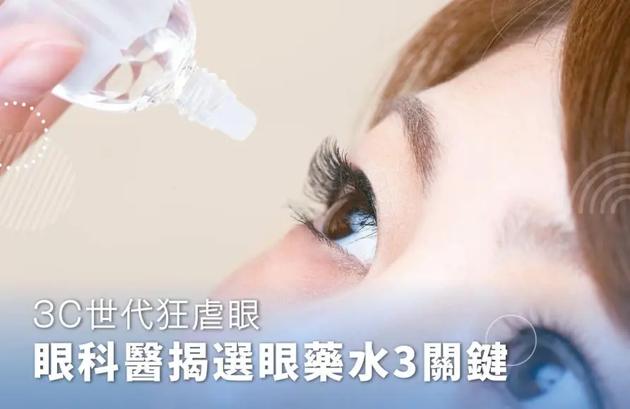 The 3C generation is abusing the eyes, and the ophthalmologist reveals the 3 keys to choosing eye drops