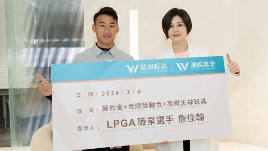 Weishi supports rising golf star Zhan Jiahan to make good use of "vision" to challenge new milestones in professional competitions